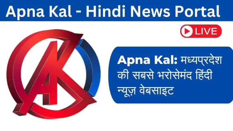 Apna Kal: मध्यप्रदेश की सबसे भरोसेमंद हिंदी न्यूज़ वेबसाइट