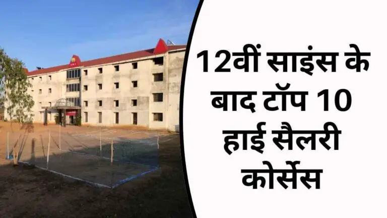 12वीं साइंस के बाद टॉप 10 हाई सैलरी कोर्सेस