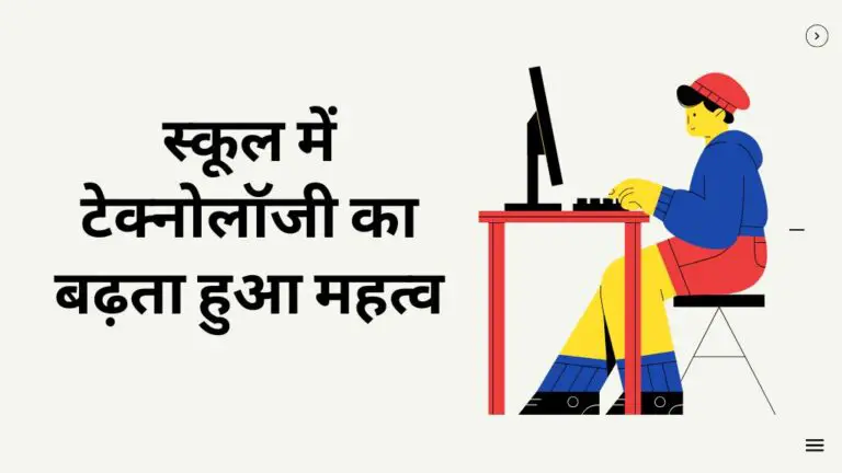 स्कूल में टेक्नोलॉजी का बढ़ता हुआ महत्व और बच्चों पर असर
