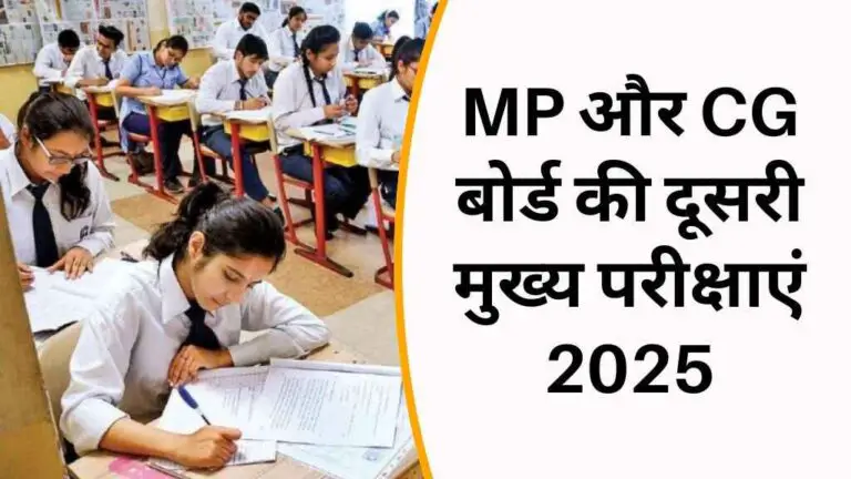 MP और CG बोर्ड की दूसरी मुख्य परीक्षाएं 2025
