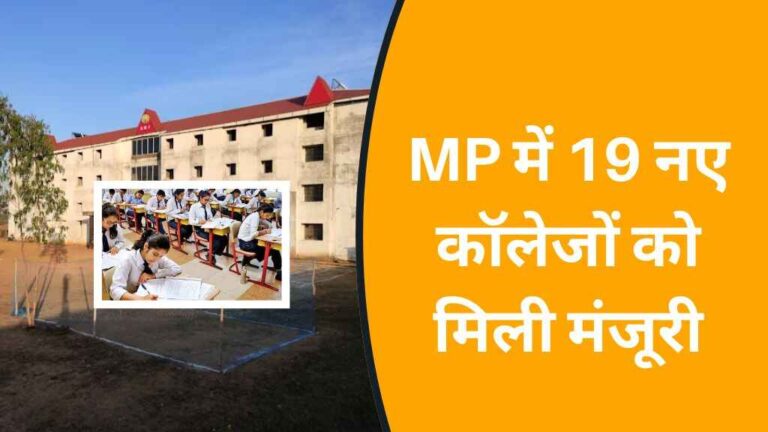 मध्य प्रदेश में 19 नए कॉलेजों को मिली मंजूरी, भोपाल बना उच्च शिक्षा का केंद्र