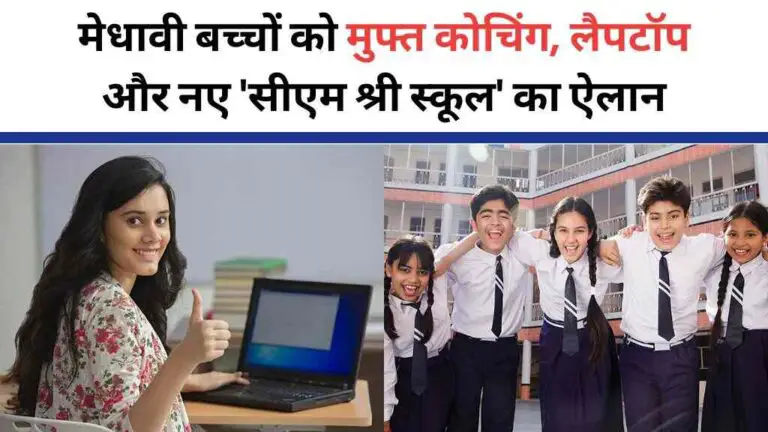 सरकार ने जारी किया 100 दिन का रिपोर्ट कार्ड: मेधावी बच्चों को मुफ्त कोचिंग, लैपटॉप और नए 'सीएम श्री स्कूल' का ऐलान
