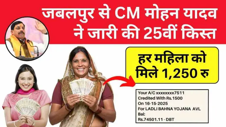 Ladli Bahna Yojana: जबलपुर से CM मोहन यादव ने जारी की 25वीं किस्त, हर महिला को मिले 1,250 रुपये