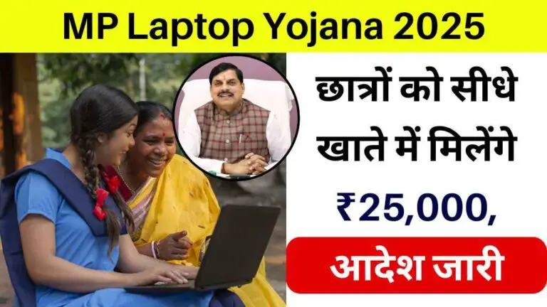 MP Laptop Yojana 2025