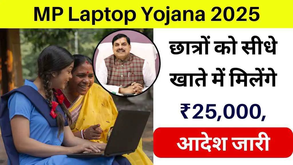 MP Laptop Yojana 2025