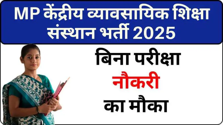 मध्य प्रदेश केंद्रीय व्यावसायिक शिक्षा संस्थान भर्ती 2025