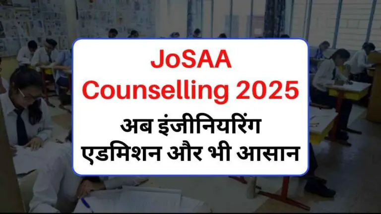 JoSAA Counselling 2025: फीस में कटौती, जुड़े 7 नए कॉलेज – अब इंजीनियरिंग एडमिशन और भी आसान