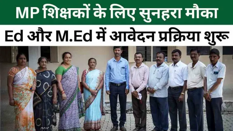 MP के सरकारी शिक्षकों के लिए सुनहरा मौका: B.Ed और M.Ed में आवेदन प्रक्रिया शुरू, जानें कैसे मिलेगा एडमिशन
