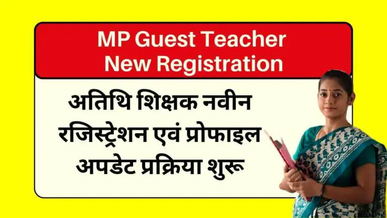 MP Guest Teacher New Registration: मध्यप्रदेश अतिथि शिक्षक नवीन रजिस्ट्रेशन एवं प्रोफाइल अपडेट प्रक्रिया शुरू