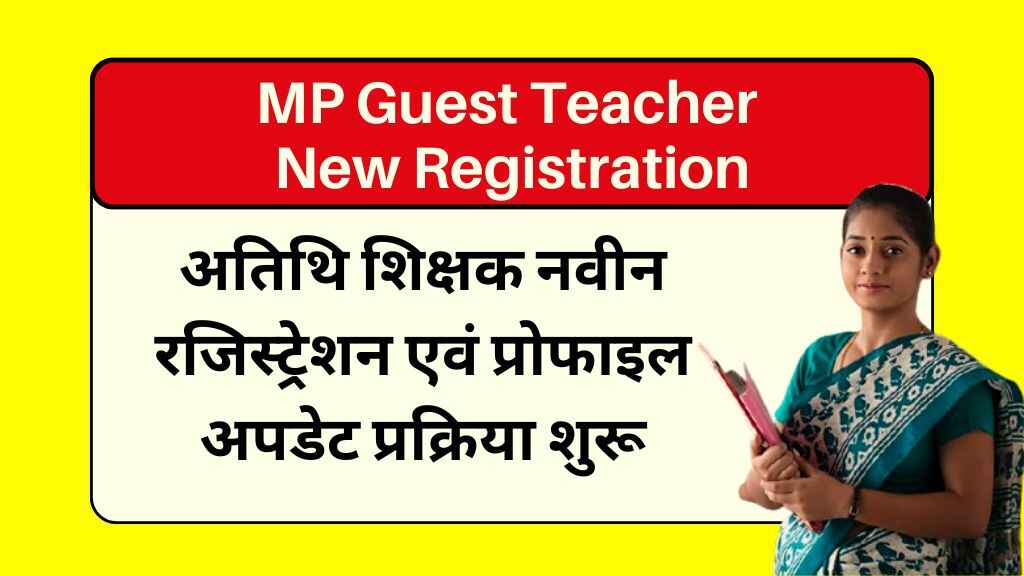 MP Guest Teacher New Registration: मध्यप्रदेश अतिथि शिक्षक नवीन रजिस्ट्रेशन एवं प्रोफाइल अपडेट प्रक्रिया शुरू