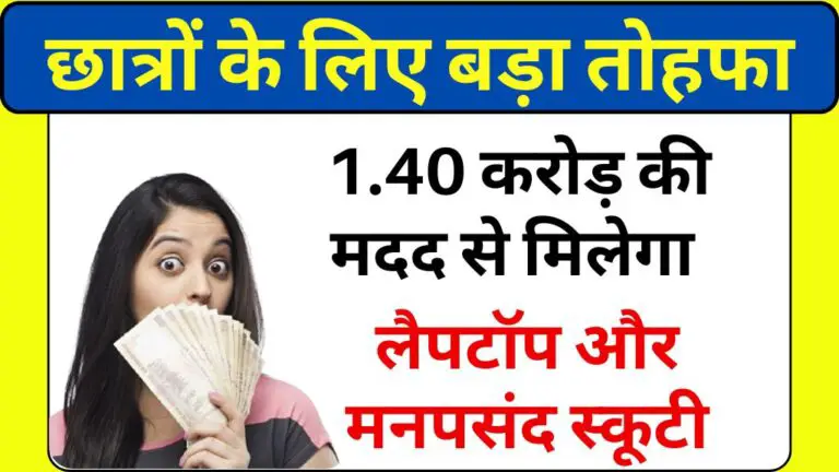 MP के मेधावी छात्रों के लिए बड़ा तोहफा: 1.40 करोड़ की मदद से मिलेगा लैपटॉप और मनपसंद स्कूटी