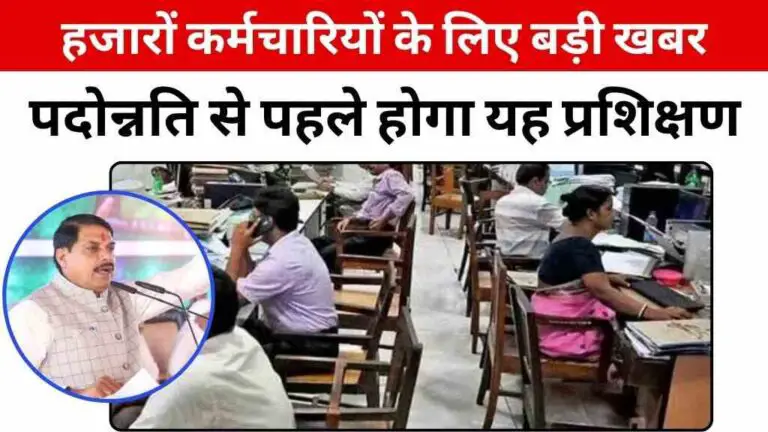 MP के 43 हजार कर्मचारियों के लिए बड़ी खबर: अपग्रेड होंगे सभी, पदोन्नति से पहले जरूरी होगा यह प्रशिक्षण