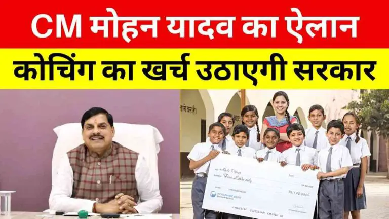 MP News: CM मोहन यादव का बड़ा ऐलान, अब बच्चों की कोचिंग का खर्च उठाएगी सरकार