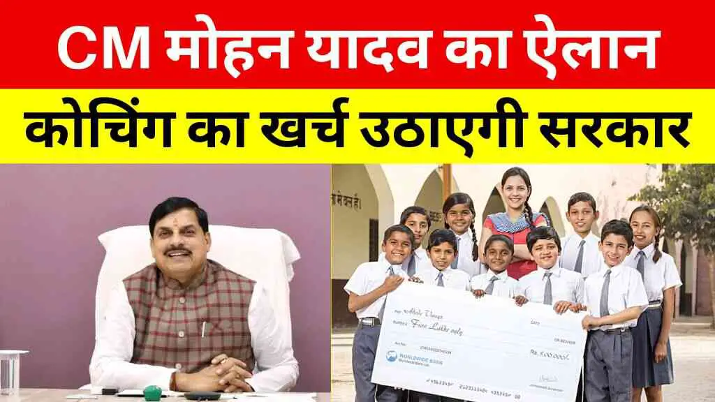 MP News: CM मोहन यादव का बड़ा ऐलान, अब बच्चों की कोचिंग का खर्च उठाएगी सरकार