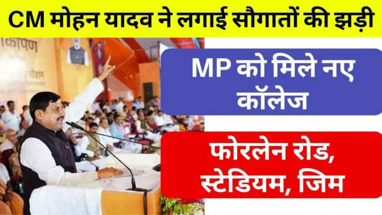 CM मोहन यादव ने लगाई सौगातों की झड़ी: MP को मिले नए कॉलेज, फोरलेन रोड, स्टेडियम, जिम, और भी बहुत कुछ