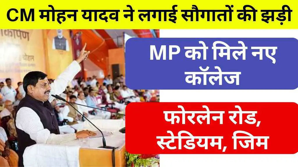 CM मोहन यादव ने लगाई सौगातों की झड़ी: MP को मिले नए कॉलेज, फोरलेन रोड, स्टेडियम, जिम, और भी बहुत कुछ
