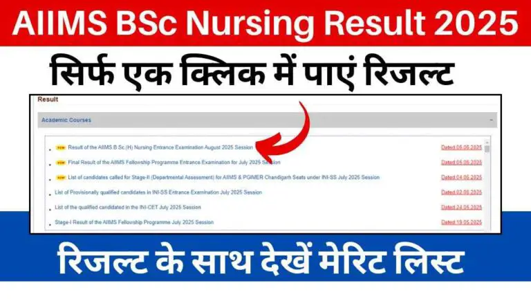 AIIMS BSc Nursing Result 2025 हुआ जारी: यहां से देखें रिजल्ट और मेरिट लिस्ट