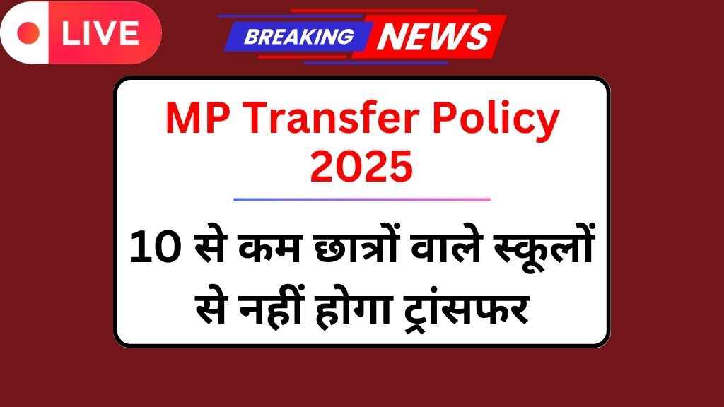 MP Transfer Policy 2025: अब 10 से कम छात्रों वाले स्कूलों से नहीं होगा ट्रांसफर