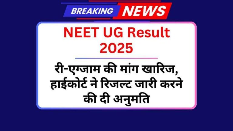 NEET UG Result 2025: री-एग्जाम की मांग खारिज, मद्रास हाईकोर्ट ने रिजल्ट जारी करने की दी अनुमति