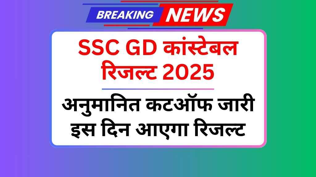 SSC GD कांस्टेबल रिजल्ट 2025: कब आएगा रिजल्ट, क्या होगी कटऑफ?