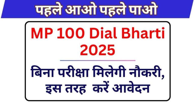 MP 100 Dial Bharti 2025: बिना परीक्षा मिलेगी नौकरी, जानिए कैसे करें आवेदन