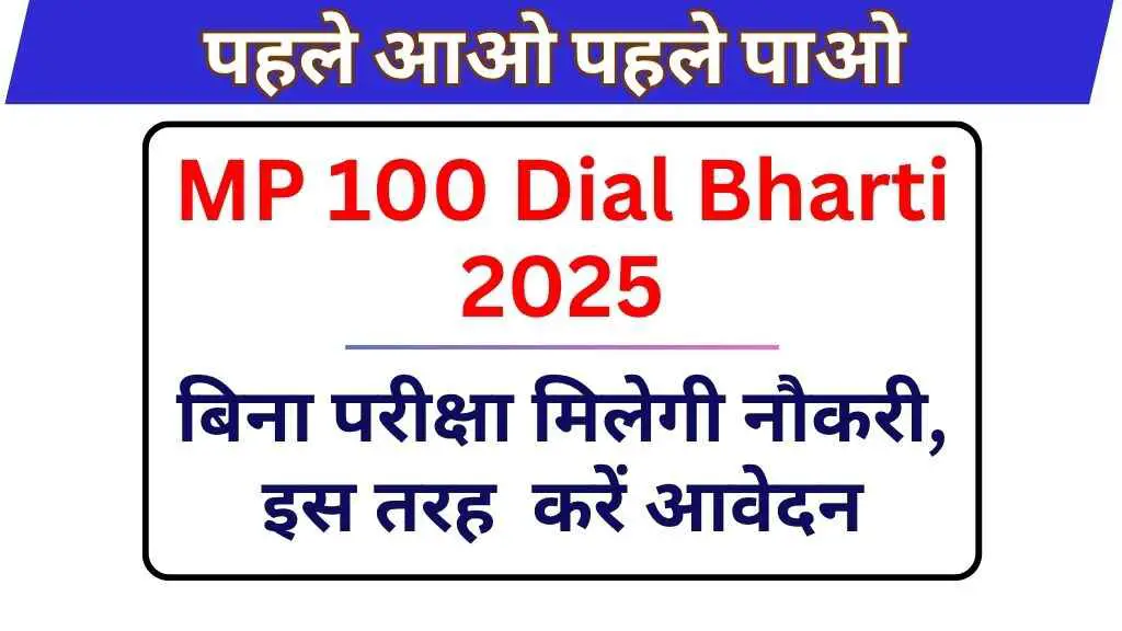 MP 100 Dial Bharti 2025: बिना परीक्षा मिलेगी नौकरी, जानिए कैसे करें आवेदन