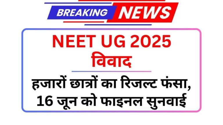 NEET UG 2025 विवाद: जिन छात्रों का पेपर प्रभावित नहीं हुआ उनके रिजल्ट पर 16 जून को फाइनल सुनवाई