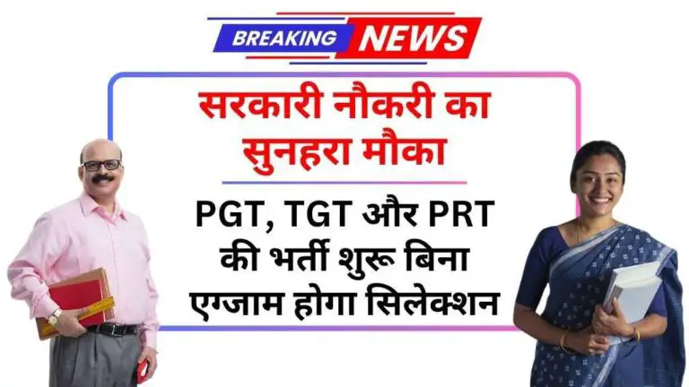 सरकारी नौकरी का सुनहरा मौका: आर्मी पब्लिक स्कूल में PGT, TGT और PRT की भर्ती शुरू, बिना एग्जाम होगा सिलेक्शन