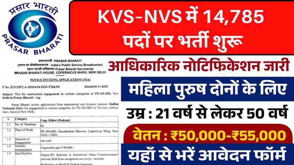 MP Job News 2025: KVS–NVS में 14,785 पदों पर भर्ती शुरू, प्रसार भारती में भी वैकेंसी - जानें योग्यता, सैलरी और आवेदन तिथि