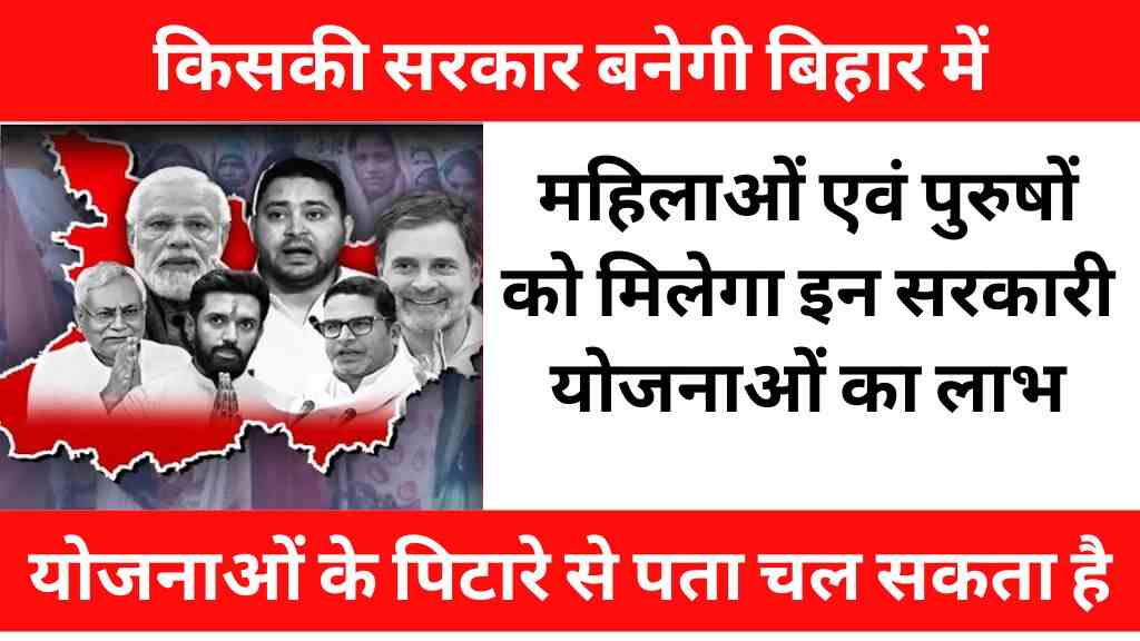 Bihar Election 2025: चुनावी रणभूमि और योजनाओं की दावेदारी — BJP या Congress, दोनों के पास बड़े वादे