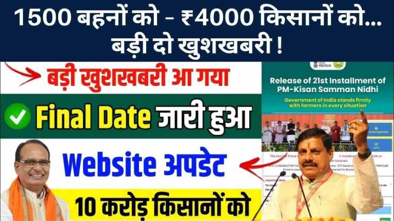 लाड़ली बहनों को ₹1500 की 30वीं किस्त और PM-Kisan की 21वीं किस्त में लाखों किसानों को मिलेंगे ₹4000 — जानें किसे, कब मिलेगा पैसा